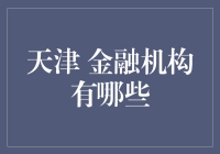 天津金融机构概览：多元化的金融服务体系与发展趋势