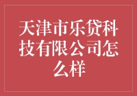 天津市乐贷科技有限公司：你的钱包又爱又恨的那个家伙