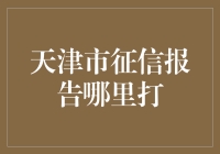 天津市征信报告打印攻略，从此告别征信报告打印焦虑症