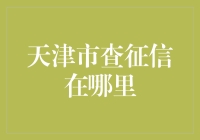 天津市查征信：芝麻信用分数，你比蚂蚁还难找？