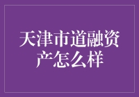 天津市道融资产管理有限公司：稳健理财的领航者