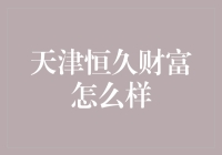 天津恒久财富投资管理有限公司——稳健理财的新选择