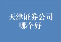 天津证券公司实力对比分析，帮你选到最佳投资伙伴