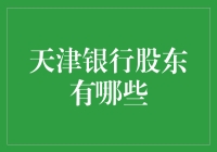 天津银行股东是谁？这是一场神秘的富豪盛宴，无人能抗拒