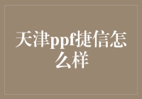 天津ppf捷信贷款：服务便捷，信用为本