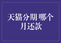 天猫分期还款哪个月还？答案就在你心里——只要心累，每月都是还款日！