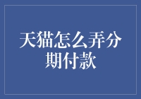 天猫分期付款攻略：轻松享受购物乐趣