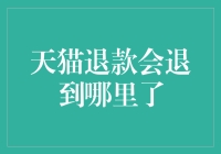 京东退款去哪儿了？揭秘背后的秘密