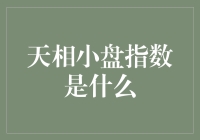 天相小盘指数：股市新星还是小鲜肉？