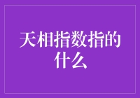 天相指数：洞悉未来经济趋势的天文罗盘