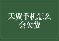 天翼手机欠费？原来它也有月光族的困扰