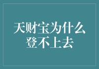 天财宝无法登录的原因及解决策略