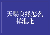 天赐良缘怎么样？淮北实验报告