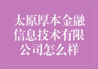 太原厚本金融信息技术有限公司究竟怎样？揭秘其发展历程与未来前景！