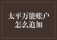 太平万能账户追加资金攻略：让保险理财更灵活