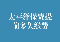 太平洋保费提前多久缴费：精准规划，实现资金最大效益