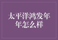 太平洋鸿发年年真真假假，揭秘与你我相关的不为人知的秘密