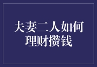 夫妻二人如何理财攒钱：从零钱罐到财富池的进化记