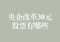 央企改革：寻找30元以下被低估股票的投资机会