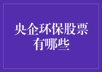 央企环保股票：从雾霾中淘金的艺术