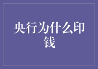 央行为什么印钱：从危机应对到经济调控的深入解析