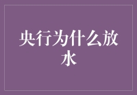 央行放水：政策背后的经济学逻辑与现实考量