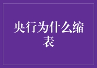 央行缩表：一场真真假假的大逃杀