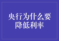 央行降息：一场关于钱的浪漫情歌