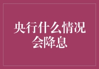 央行何时可能降息？看完这篇文章，你就能掌握其中的奥秘！