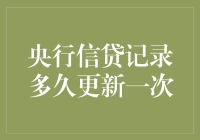 央行信贷记录更新频率大揭秘：它们是定期更新还是随缘刷新？