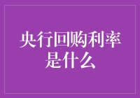 揭秘央行回购利率：你的钱在悄悄流动吗？