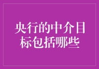 央行中介目标：稳定经济的内在支撑