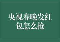 2023央视春晚红包攻略：如何高效抢红包