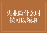 精彩绝伦的失业险自述——我到底哪天能让你领到我？