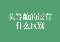 头等舱的饭究竟有何不同？