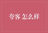 夸客什么样？我来给你科普一下