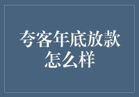 夸客年底放款策略分析：如何在年末获得更多资金支持