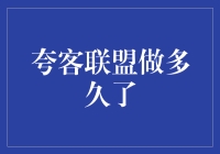 夸客联盟：一场从夸夸群到夸夸天团的奇幻之旅