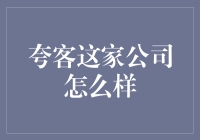 夸客：从互联网金融到科技创新企业的新篇章