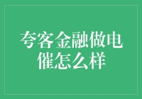 如何评估夸客金融的电催效果？