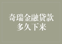 奇瑞汽车金融贷款审批流程解析：快至当天放款，慢则两周