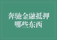 奔驰金融抵押究竟能让你开走多少辆车？