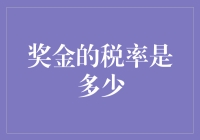 奖金税率竟然这么高？看我来揭秘！