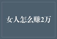 女性创业：如何在专业领域中实现月入2万