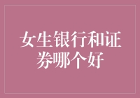 女生更适合银行还是证券：职业选择的深度探讨