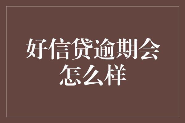 好信贷逾期会怎么样