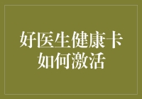 好医生健康卡：激活流程详解与专业建议