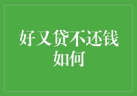 不还钱？啥操作！搞不懂啊，快来看我怎么拆解这个问题！