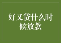 难道你还在等？揭秘好又贷的放款秘密！