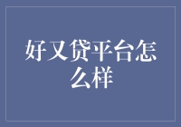 好又贷真的好吗？——揭秘背后的真相